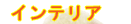 �C���e���A