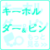 �L�[�z���_�[���s��
